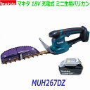■マキタ 18V充電式 ミニ生垣バリカン MUH267DZ+バッテリBL1830B ★本体+電池(充電器なし)●新品 純正