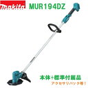 【送料無料】■マキタ 18V 充電式草刈機 MUR194DZ ★軽量2.5kg 刈込幅200mm 金属刃 MUR194DSF/DWFの本体です。※沖縄・北海道発送不可 コードレス刈払機