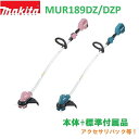 【送料無料】■マキタ 18V 充電式草刈機 MUR189DZ DZP ★軽量2.8kg 刈込幅230mm 金属刃 MUR189DSF/DSFPの本体 (バッテリー充電器別売) ※沖縄・北海道発送不可