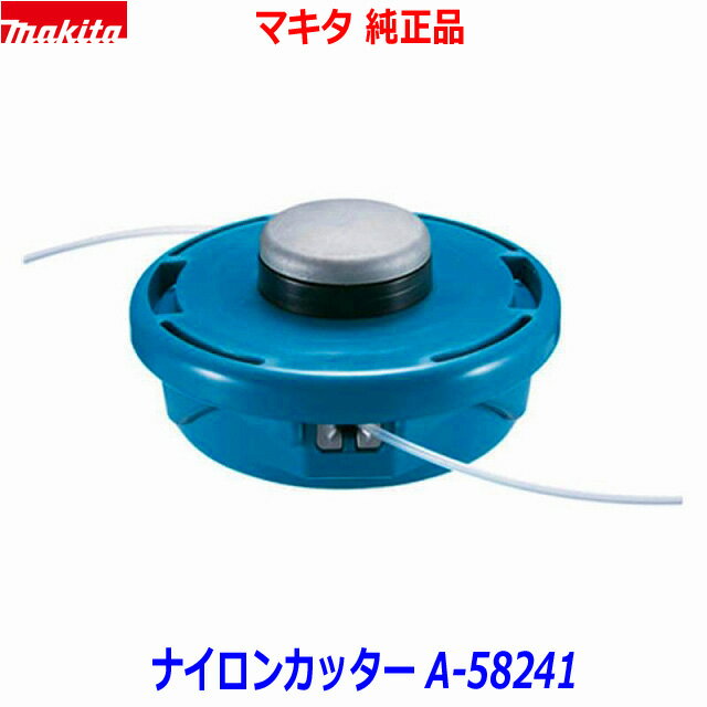 makita■マキタ 刈払機用 ナイロンカッター A-58241 ★ウルトラメタルローラー4