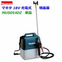 (在庫あり)■マキタ 18V充電式 噴霧器 MUS054DZ ★5Lタンク 農薬・薬品・除草剤など 散布に MUS054DSFの本体です。