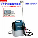 (在庫あり)■マキタ 18V充電式 噴霧器 MUS054DSF ★フルセット！バッテリー・充電器付き 5Lタンク 農薬・薬品・除草剤など 散布に！◎すぐに使えるセット！新品セット品