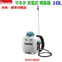 ★在庫あり■マキタ 18V充電式 噴霧器 MUS108DZ ★10Lタンク 背負い式フンムキ 農薬・薬品・除草剤など 散布に！MUS108DSF/MUS108DWFの本体です。新品 (バッテリー充電器別売)