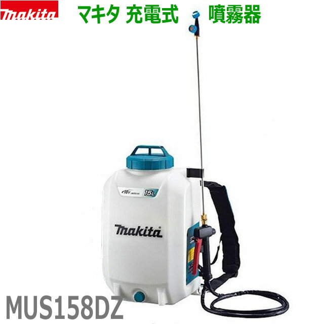 マキタ 充電式噴霧器 18V 5L (本体のみ)MUS054DZ バッテリ・充電器別売