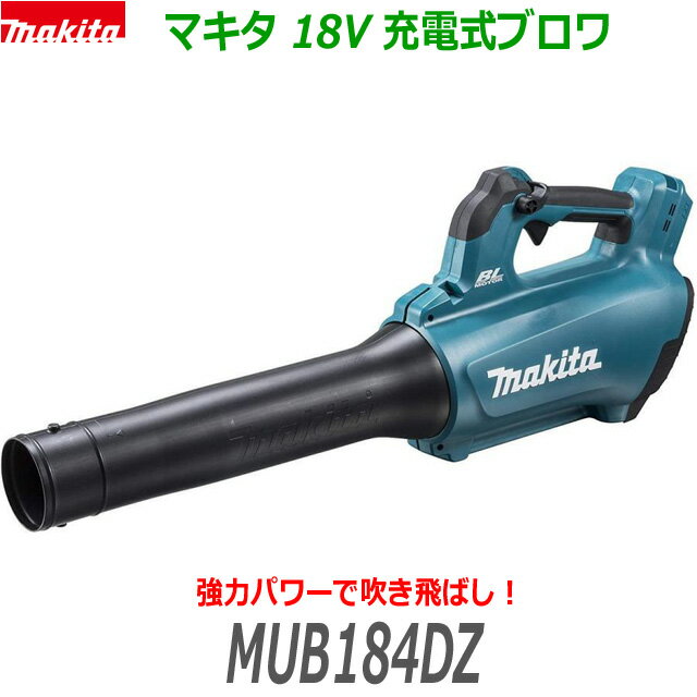 (在庫あり)■マキタ 18V 充電式ブロワ MUB184DZ 本体のみ（標準付属品付）★新品・未使用　MUB184DRGXの本体です。