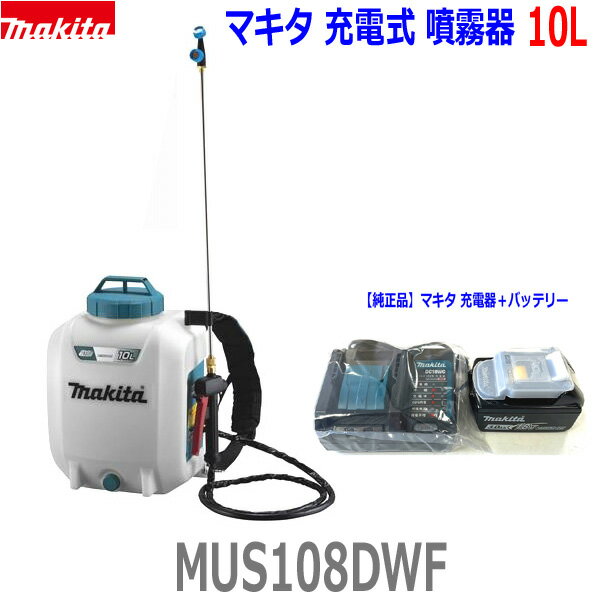 ■マキタ 18V充電式 噴霧器 MUS108DWF【フルセット】バッテリー・充電器付き 10Lタンク 背負い式フンムキ 農薬・薬品・除草剤など 散布に!◎すぐに使えるセット!新品