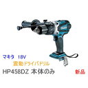 makita■マキタ 18V 震動ドライバドリル HP458DZ ◆本体のみ