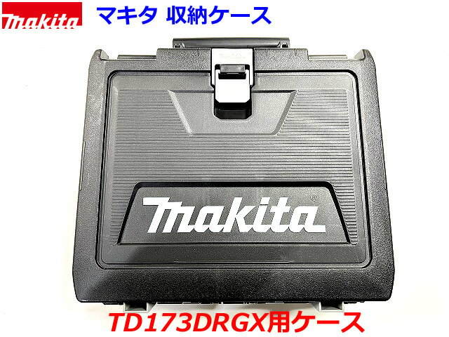 (在庫あり)■マキタ インパクトドライバー 18V TD173D用 収納ケース TD173DZ,TD173DRGX