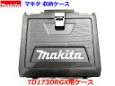 (在庫あり)■マキタ インパクトドライバー 18V TD173D用 収納ケース TD173DZ,TD173DRGX,TD173DRGXO,TD173DGXFY,TD173DGXAP TD173など用 NEW ★プラスチックケース