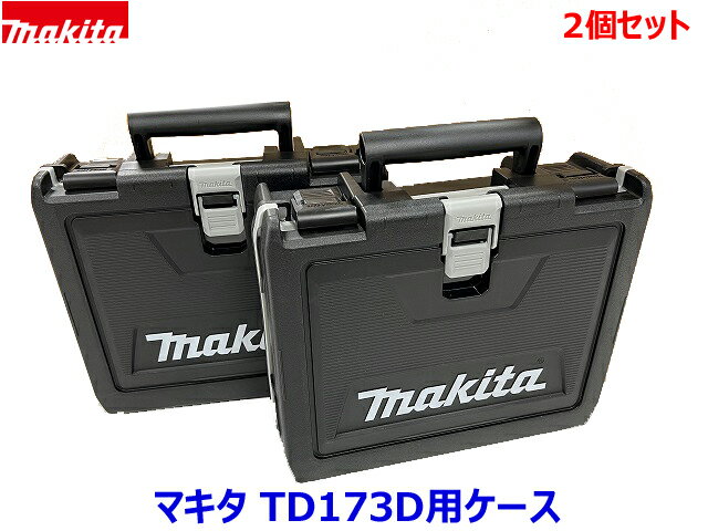 (2個)■マキタ インパクトドライバー 18V TD173D用 収納ケース 2個セット ★TD173DZ,TD173DRGX,TD173DRGXO,TD173DGXFY,TD173DGXAP TD173など用 NEW ★プラスチックケース