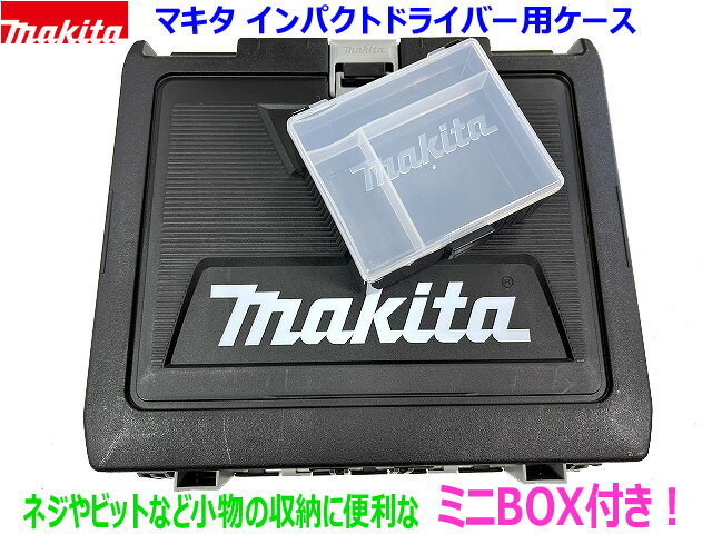 【ミニBOX付き】■マキタ インパクトドライバー 18V TD173D用 収納ケース＋小物入れ(マキタ純正 ミニBOX) TD173DZ,TD173DRGX,TD173DRGXO,TD173DGXFY,TD173DGXAP TD173など用 NEW ★プラスチックケース