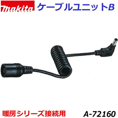 ■マキタ 純正パーツ　ケーブルユニットB　■品番 A-72160 暖房シリーズ接続用 コード