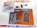 マキタ 充電式 暖房ベスト CV202DZ 薄型バッテリ ケーブルユニット