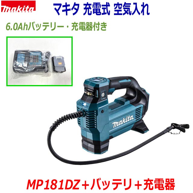 ☆マキタ 18V充電式 空気入れ MP181DZ 本体＋バッテリーBL1860B＋静音充電器DC18SD★新品セット 18V-6.0Ah 高容量バッテリー仕様