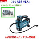 ■マキタ 18V6.0Ah 充電式 空気入れ MP181DZ 本体＋バッテリーBL1860B＋充電器DC18SD★新品・未使用 ★バッテリー、充電器付き すぐに使えるセット！ ★吐出量アップで世界最速空気入れ ●色々なバルブに対応するアダプタ付属 ●空気圧を簡単設定できます。 ●空気表示パネルバックライト付！ ●ホース・各種アダプタ収納可能 【仕様】 商品名 MP181DZ(18V) 最高圧力 1110kPa(11.1bar) 吐出量200kPa時 22L/min(200kPa時) ホース長さ 650mm 本体寸法 長さ316×108×231mm 質量 2.7kg(バッテリ装着） 標準付属品 米式チャック（本機取付）・英式バルブ用アダプタ（クリップ付）・仏式バルフ用アダプタ゛・ボール用アダプタ・浮き輪用アダプタ ★セット内容：MP181DZ 1台、バッテリーBL1860B 1個、充電器 DC18SD 1台 ※バッテリー、充電器は最新の新品セットからのバラし品になります。 ※充電時間約60分、充電時の異音なしで とても静かです！ 【便利な収納バッグもご一緒にどうぞ！】 ■MAKITA「マキタ 収納バッグ」は こちらをクリック！ ■マキタ 純正 makita 万能 収納バッグは こちら■クリック★この機会に是非！お買い上げください！ タイヤ、自動車、オートバイ、スクーター、バイク、モトクロス自転車、ロードバイク、マウンテンバイク、ピストバイク、浮き輪、ゴムボート、フローター、ボールなどに！マキタ製品 インパクトドライバー、ドリル、コンプレッサー MP180DZ MP180DRG MP181DZ MP181DRG BL1860B TD172DZ TD172DRGXなど取り扱いございます。■マキタ 18V 充電式 空気入れ MP181DZ 本体＋6.0Ahバッテリー＋充電器