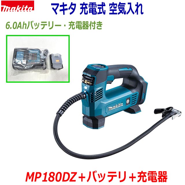 ☆マキタ 18V充電式 空気入れ MP180DZ 本体＋バッテリBL1860B＋静音充電器DC18SD★新品 高容量バッテリー18V-6.0Ah