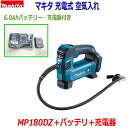 ☆マキタ 18V充電式 空気入れ MP180DZ 本体＋バッテリBL1860B＋静音充電器DC18SD★新品 高容量バッテリー18V-6.0Ah