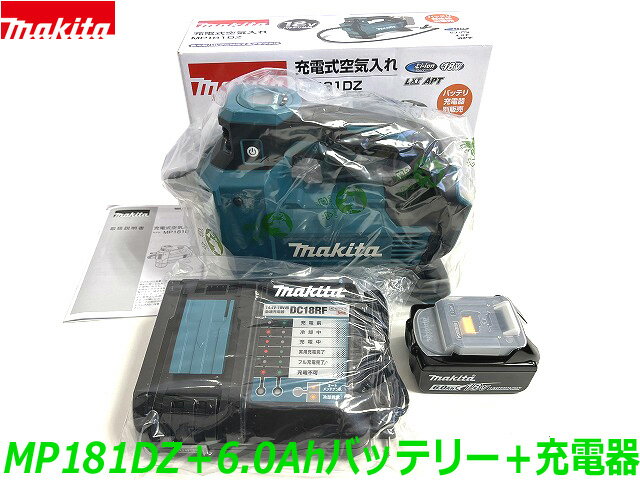 ■マキタ 18V6.0Ah 充電式 空気入れ MP181DZ 本体＋バッテリーBL1860B＋充電器DC18RF★