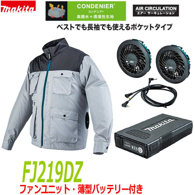 ■マキタ 充電式ファンジャケット FJ219DZ＋ファンユニット＋専用バッテリーセット 新品 ★袖が外せる！ジャケット＆ベスト　★新品セット