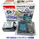 ☆マキタ 18V充電式 空気入れ MP180DZ 本体＋バッテリBL1830B＋静音充電器DC18WC★新品 ※ケース無し