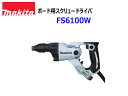 makita■マキタ ★ボード用スクリュードライバー FS6100W 白