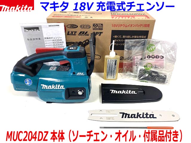 (在庫あり)■マキタ 18V 200mm 充電式チェンソー MUC204DZ (青) 新品★本体＋標準付属品 純正 ソーチェン25AP ●MUC204DRGXの本体のみです。