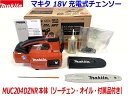 Makita■マキタ 18V 200mm 充電式チェンソー MUC204DZNR (赤) レッド ★本体+標準付属品 ★新品 純正 薄刃M11 ●MUC204DGNRの本体です。 (バッテリー充電器別売)