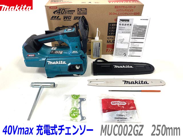 ■マキタ 40Vmax 250mm 充電式チェンソー MUC002GZ (青) 新品★本体＋標準付属品 純正 ガイドバー・ソーチェン25AP付 ●MUC002GRDXの本体のみです。