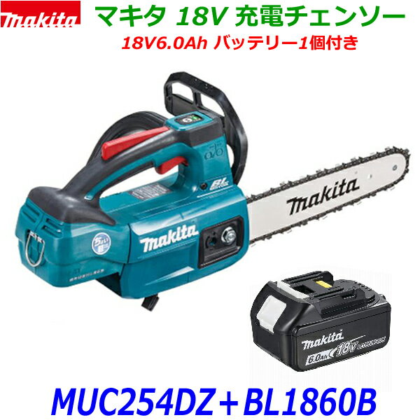 (電池1個付き)■マキタ 18V 充電式チェンソー MUC254DZ (青)＋バッテリーBL1860B ★新品 純正 ガイドバー250mm 25AP-60 MUC254DRGXの本体＋18V純正バッテリーです