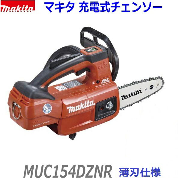 ★薄刃仕様 ■マキタ 18V 150mm 充電式チェンソー MUC154DZNR (赤) レッド ★本体＋標準付属品 ★新品 純正 薄刃M11 ●MUC154DGNRの本体です。