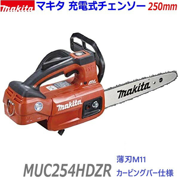 ★薄刃カービングバー仕様■マキタ 18V 250mm 充電式チェンソー MUC254HDZR (赤) レッド ★本体＋標準付属品 ★新品 純正 薄刃M11 カービングバー仕様 ●MUC254HDGRレッドの本体です。