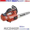 ★薄刃カービングバー仕様■マキタ 18V 250mm 充電式チェンソー MUC254HDZR (赤) レッド ★本体＋標準付属品 ★新品 純正 薄刃M11 カービングバー仕様 ●MUC254HDGRレッドの本体です。