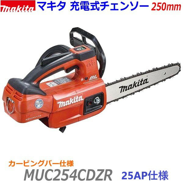 ★25APカービングバー仕様■マキタ 18V 250mm 充電式チェンソー MUC254CDZR (赤) 新品★本体＋標準付属品 純正 ソーチェン25AP ●カービングバー仕様 MUC254CDGRレッドの本体です。