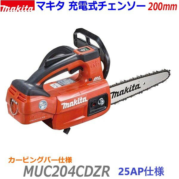 ★25APカービングバー仕様■マキタ 18V 200mm 充電式チェンソー MUC204CDZR (赤) 新品★本体＋標準付属品 純正 ソーチェン25AP ●カービングバー仕様 MUC204CDGRレッドの本体です。