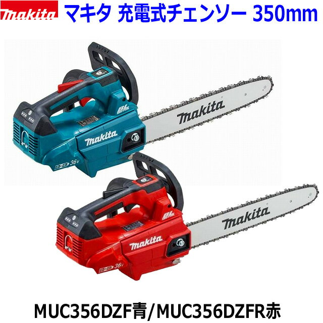 (在庫あり)■マキタ 36V 充電式チェンソー MUC356DZF/DZFR 青/赤 本体のみ (バッテリ・充電器別売) ★新品 純正 ガイドバー350mm 25AP-76E 18V×2＝36V MUC356DGF/DGFRの本体です 純正オイル付属