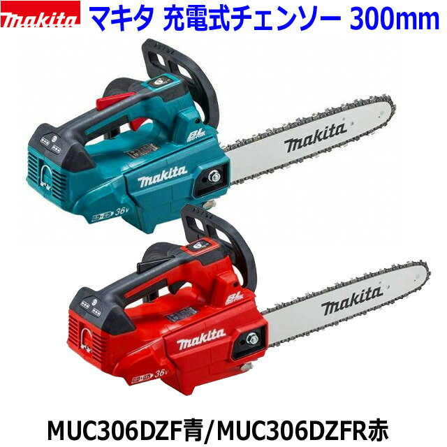 (在庫あり)■マキタ 36V 充電式チェンソー MUC306DZF/DZFR 青/赤 本体のみ (バッテリ・充電器別売) ★新品 純正 ガイドバー300mm 25AP-68E 18V×2＝36V MUC306DGF/DGFRの本体です 純正オイル付属