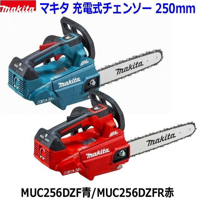 (在庫あり)■マキタ 36V 充電式チェンソー MUC256DZF/DZFR 青/赤 本体のみ (バッテリ・充電器別売) ★新品 純正 ガイドバー250mm 25AP-60E 18V×2＝36V MUC256DGF/DGFRの本体です 純正オイル付属