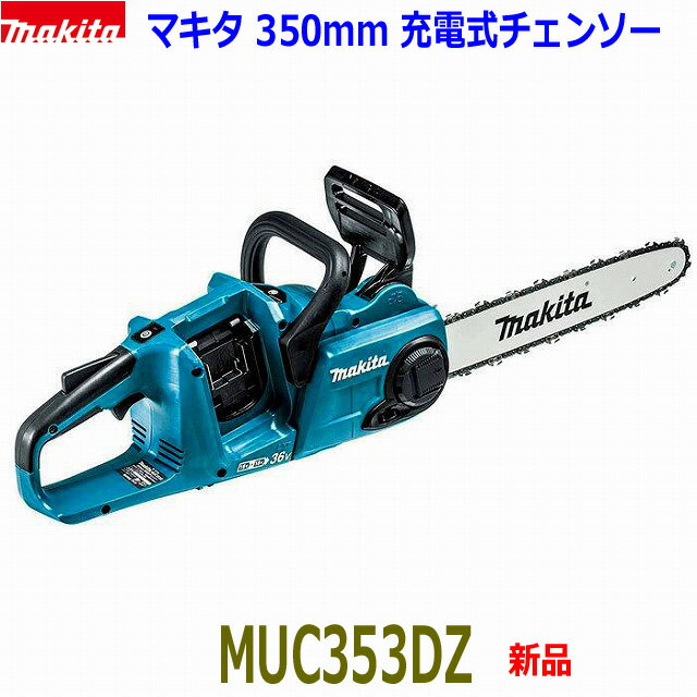 (在庫あり)■マキタ 350mm 充電式チェンソー MUC353DZ 新品 ★本体＋標準付属品 純正 ソーチェン91PX ●18V×2 MUC353DPG2の本体です。