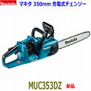 ■マキタ 350mm 充電式チェンソー MUC353DZ 新品 ★本体＋標準付属品 純正 ソーチェン91PX ●18V×2 MUC353DPG2の本体です。