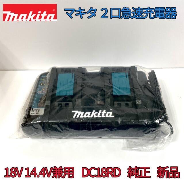 【正規品・本物】■マキタ メロディ付 2口 急速充電器 DC18RD 新品 【USB端子付きスマホ充電可能】14.4V・18V充電可能！●TD173DRGX・MHW080DPG2 BL1860Bなど用 (純正 充電器)