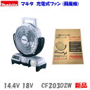 ★自動首振り■マキタ 14.4V 18V 充電式ファン CF203DZW 白 ★新品 羽根径235mm 風速アップ! (バッテリー充電器別売)