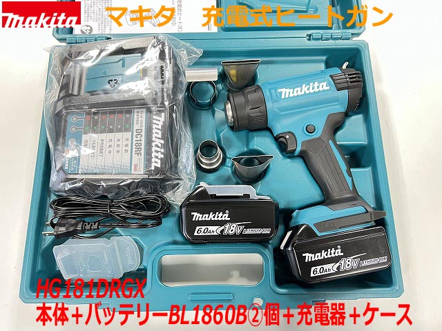 ■マキタ 18V6.0Ah 充電式ヒートガン HG181DRGX 本体＋バッテリーBL1860B 2個＋充電器＋ケース★新品・未使用