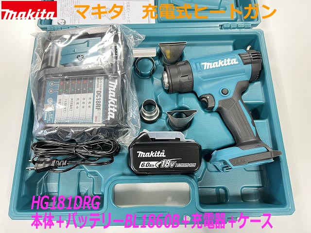 ■マキタ 18V6.0Ah 充電式ヒートガン HG181DRG 本体＋バッテリーBL1860B 1個＋充電器＋ケース★新品・未使用