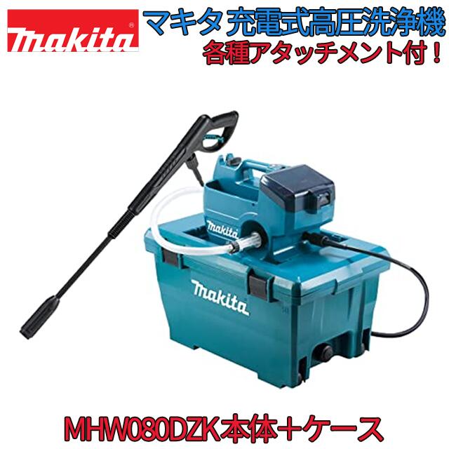 ■マキタ 36V 充電式高圧洗浄機 本体＋ケース＋各種アタッチメント付 MHW080DZK バッテリー・充電器別売 ☆ 水道直結 洗車 掃除　新品 純正