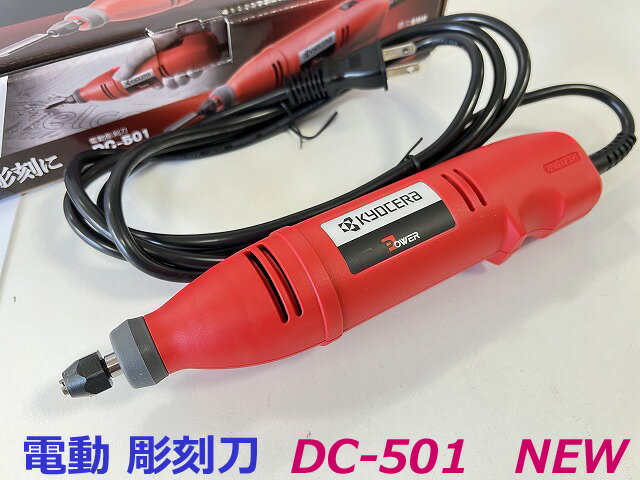 ■京セラ リョービ ★電動彫刻刀 DC-501 NEW ★新品 未使用 kyocera 木彫り機 電動 彫刻刀