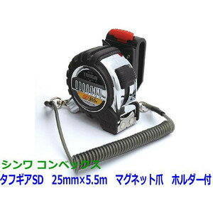 ■シンワ コンベックス タフギアSD 25mmX5.5m マグネット爪★80872