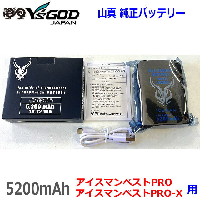 ■山真製鋸 水冷インナーベスト アイスマンベストPRO、PRO X用 専用バッテリー 5200mAh KBTS-5200WC★新品 YAMASIN ヤマシン アイスマンベスト プロ 純正品 タイマー付きバッテリー