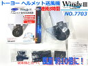 ■トーヨーセーフティー ★ヘルメット取付式 送風機 NO.7703 ★新品・未使用 風量 約10倍!