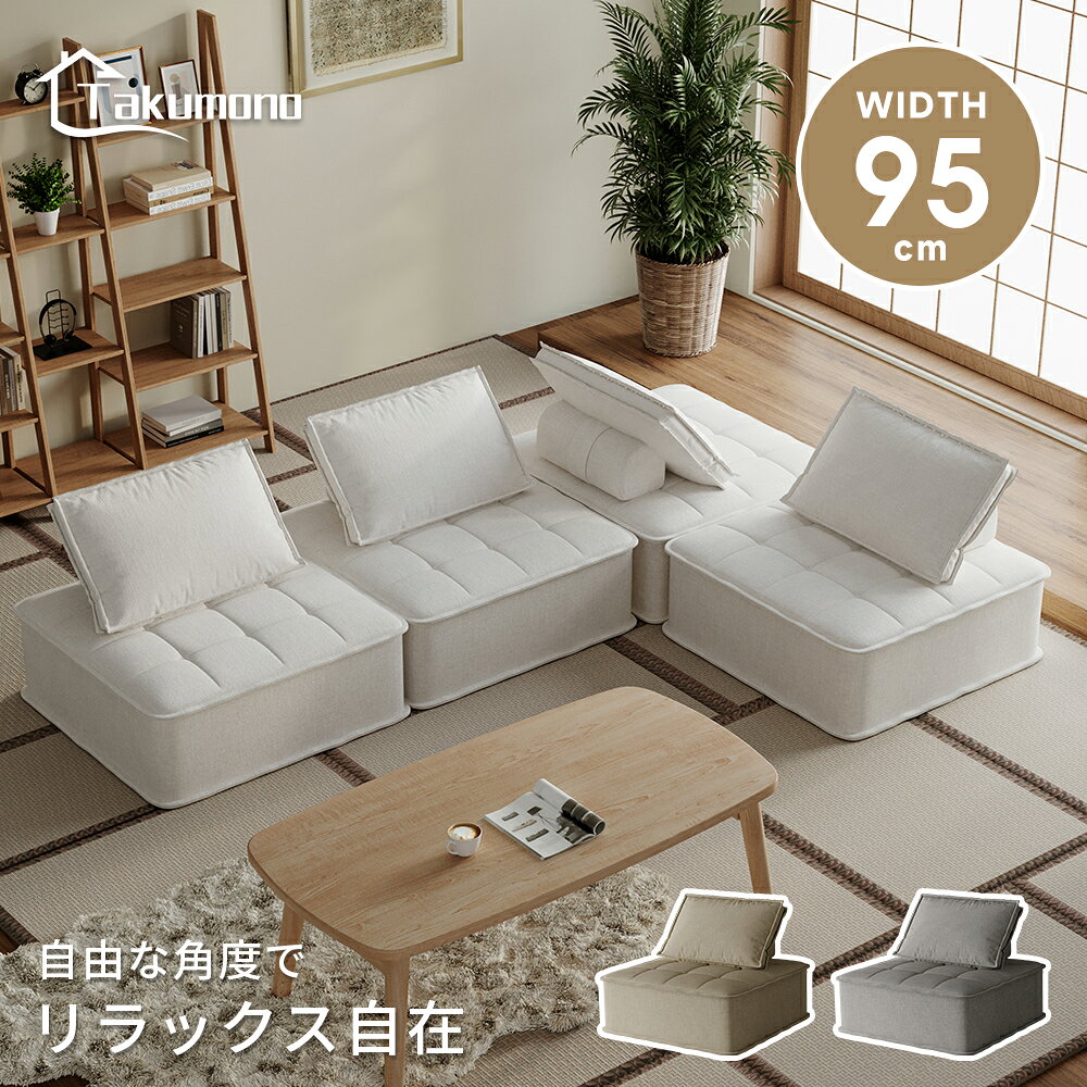 Rakuten - ★10％OFFクーポン★【Takumono】フリーダムソファ ソファ ベッドソファ 四角ソファ 1人掛け 背もたれ独立 クロスレザー 北欧 おしゃれ クッション付き ソファーベッド 全方向 クッション キャメル センターソファ