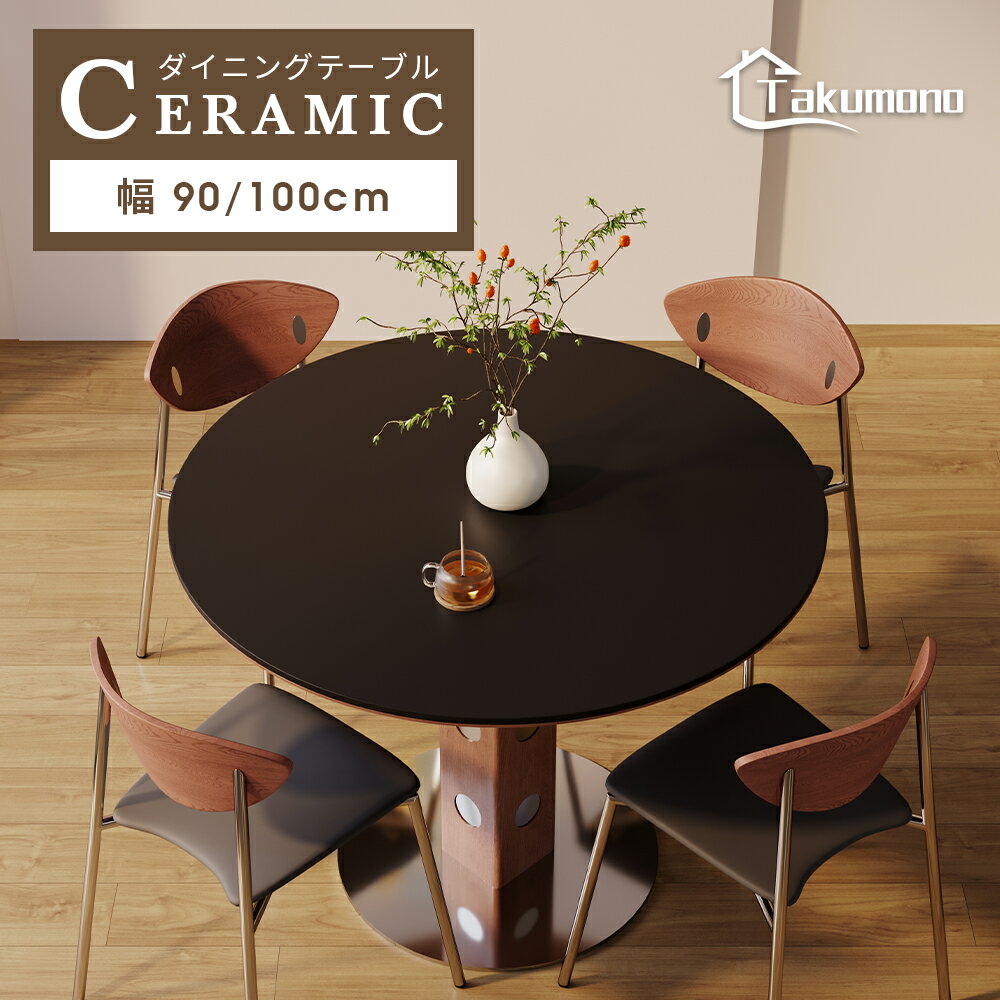 Rakuten - 【Takumono】ダイニングテーブル 4人掛け 丸テーブル セラミック 黒 直径90cm/100cm テーブル 単品 カフェテーブル リビングテーブル おしゃれ 食卓テーブル 円形 円卓 1本脚 高級 耐高温 北欧風 新生活
